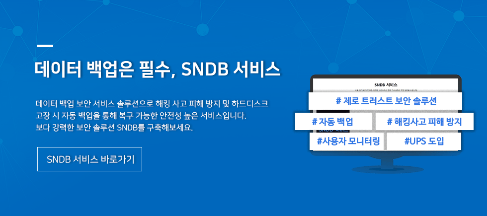 데이터백업 SNDB
